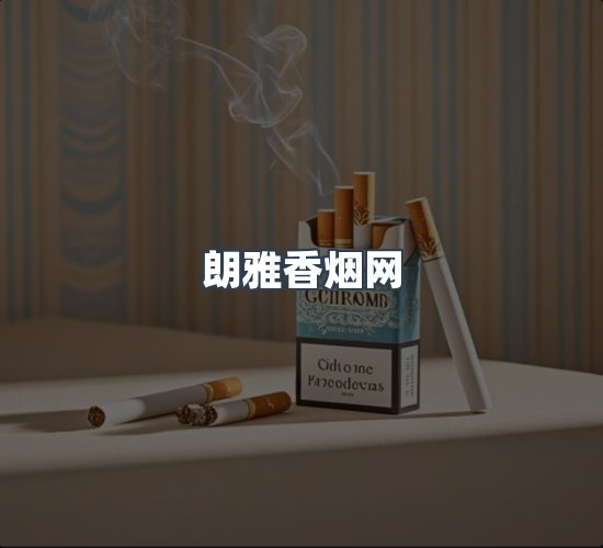 关于朗雅香烟网